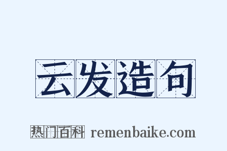云发造句是什么意思的图片